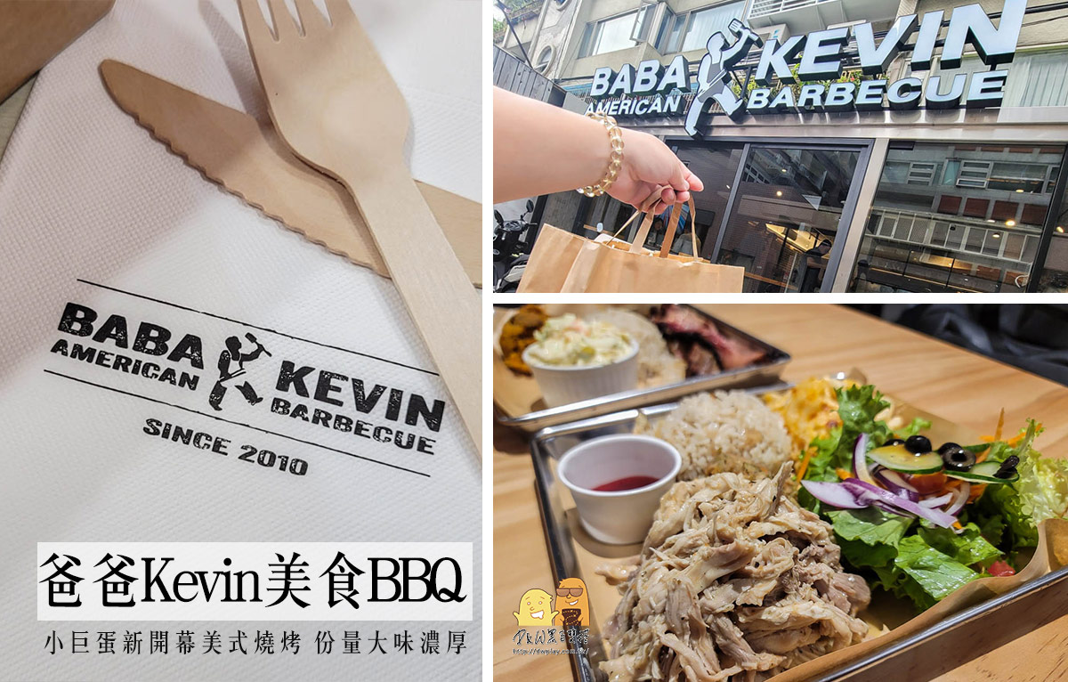 新開幕美式餐廳！從行天宮站搬到小巨蛋的爸爸Kevin美食BBQ，份量大肉嫩味濃郁美式烤肉！價格超划算 @嘿!部落!