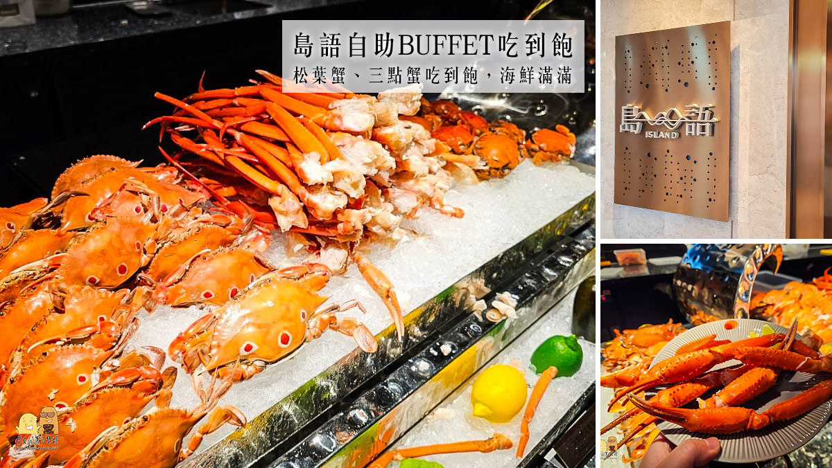 漢來大飯店島語自助餐廳台北最新buffet吃到飽，海鮮滿滿吃到爽，8大區域菜色超過200道料理豐富又好吃 @嘿!部落!