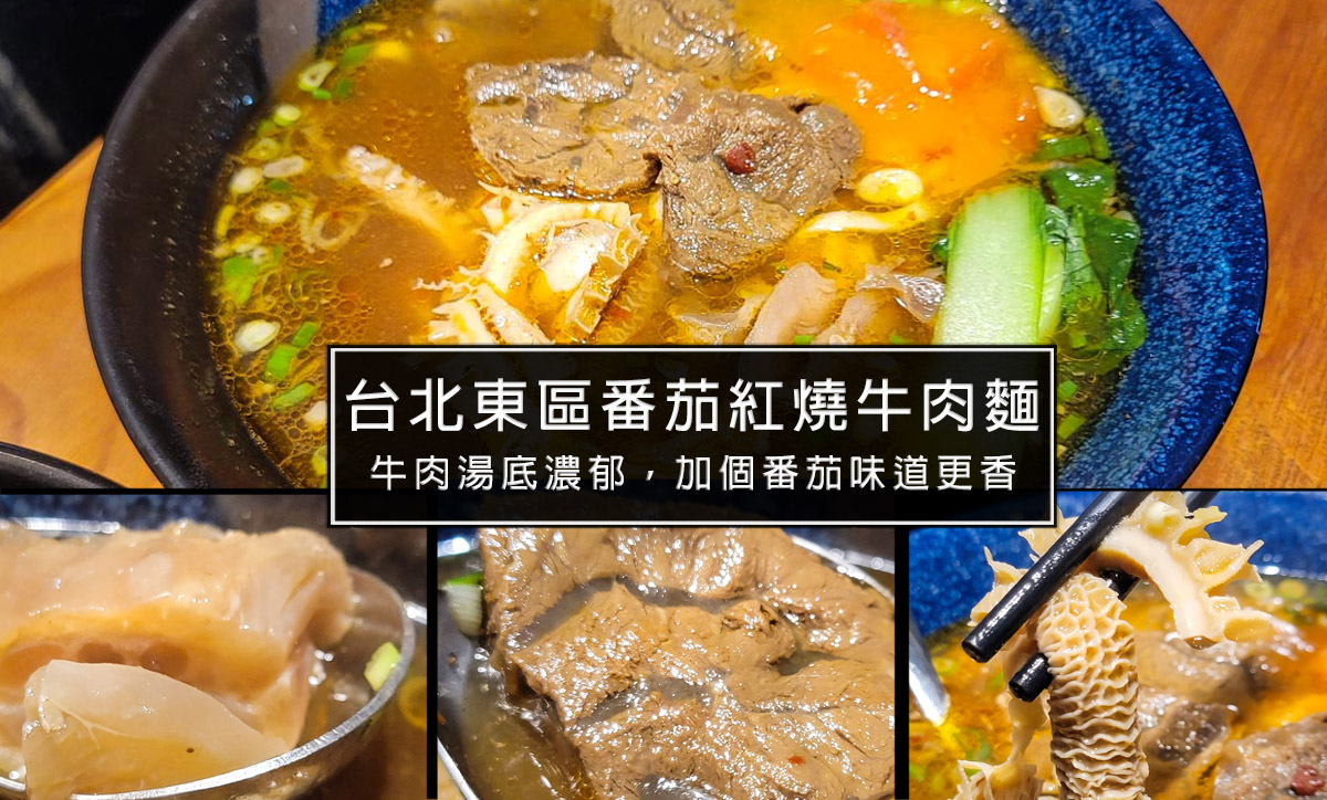 政武牛肉麵-台北東區頂好商圈排隊牛肉麵店，蘋果熬煮加上特別的番茄，拌開後牛肉湯底層次再升級 @嘿!部落!