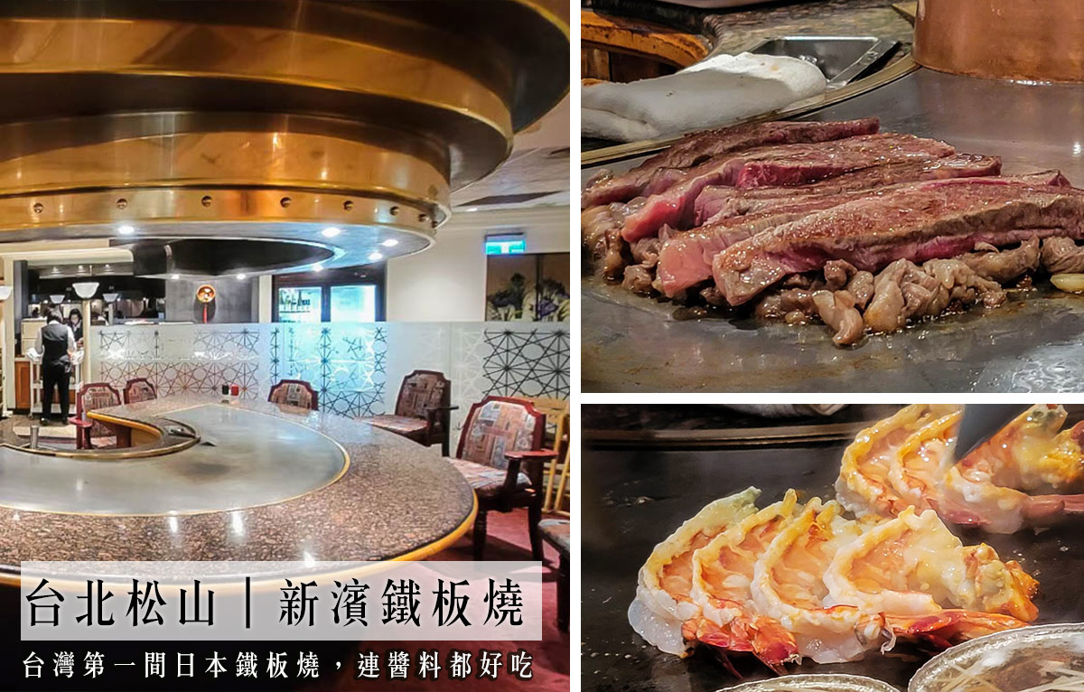 台灣鐵板燒始祖店「新濱鐵板燒」！千元套餐用料超值，好吃又不凡的老字號餐廳推薦 @嘿!部落!