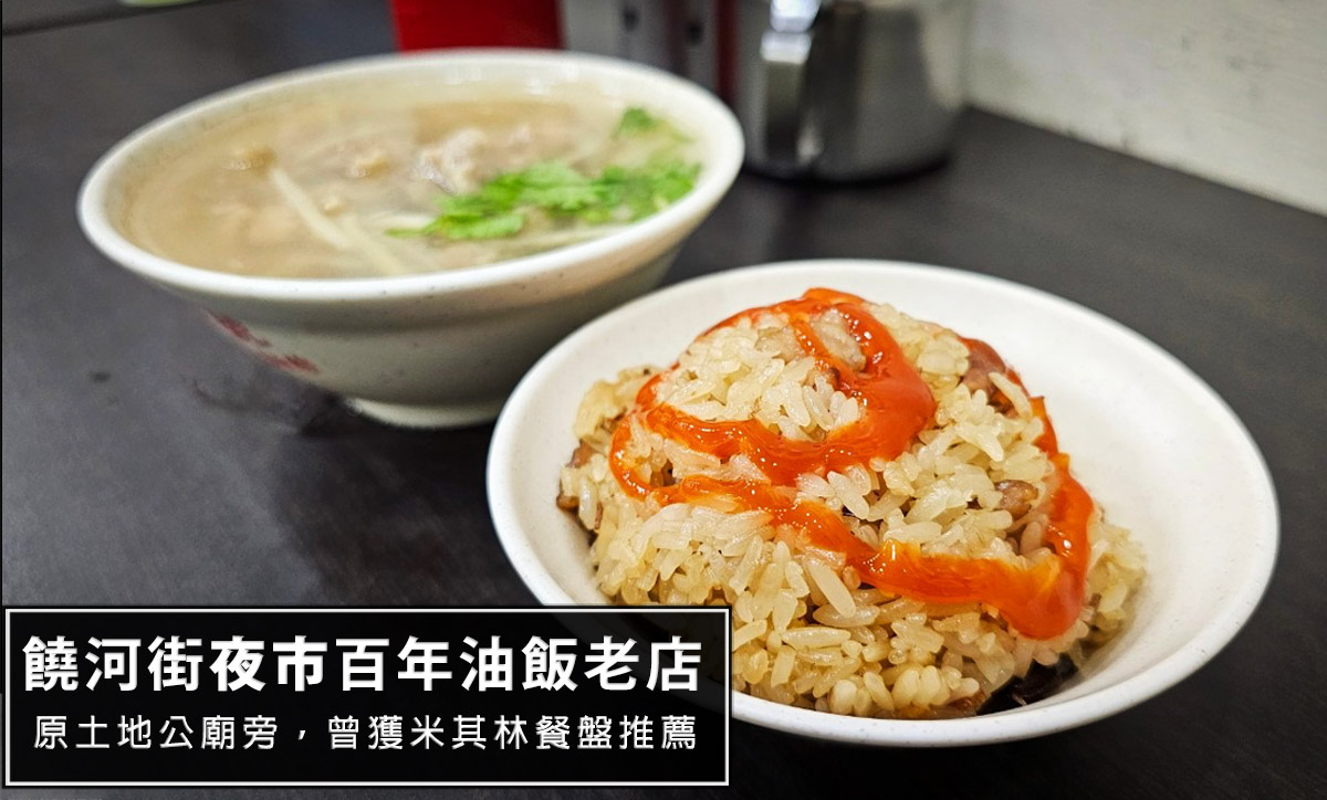 饒河街百年老店-東發號 油飯・麵線，原土地公廟旁!蚵仔麵線聽說必點，但這次只有吃肉羹湯跟油飯 @嘿!部落!