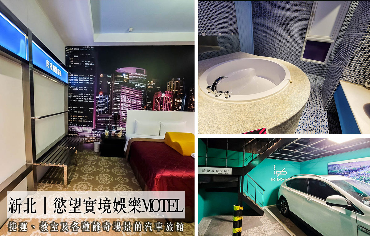 新北汽車旅館最浮誇欲望實境MOTEL，公車站造型太神奇！還有捷運教室27種房型 @嘿!部落!