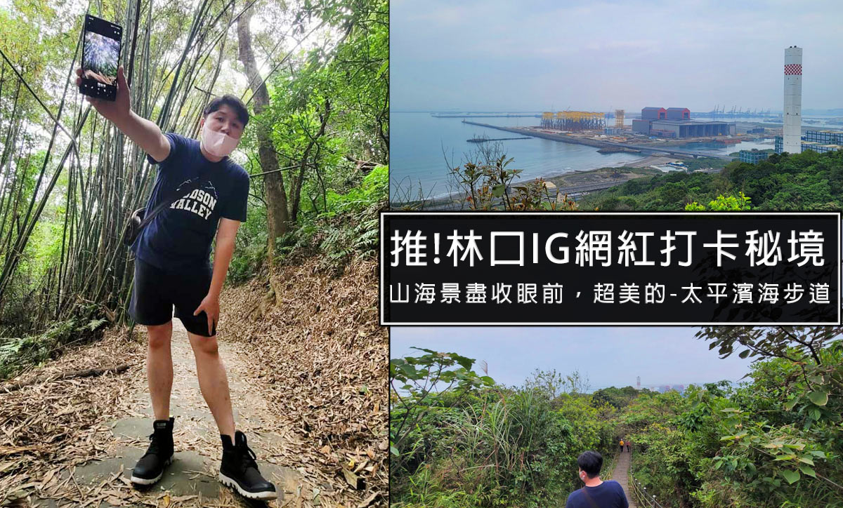 林口IG打卡景點!林口太平濱海步道，一望無際的山海景，360度觀景台必去!美不勝收~林口私人秘境推薦 @嘿!部落!