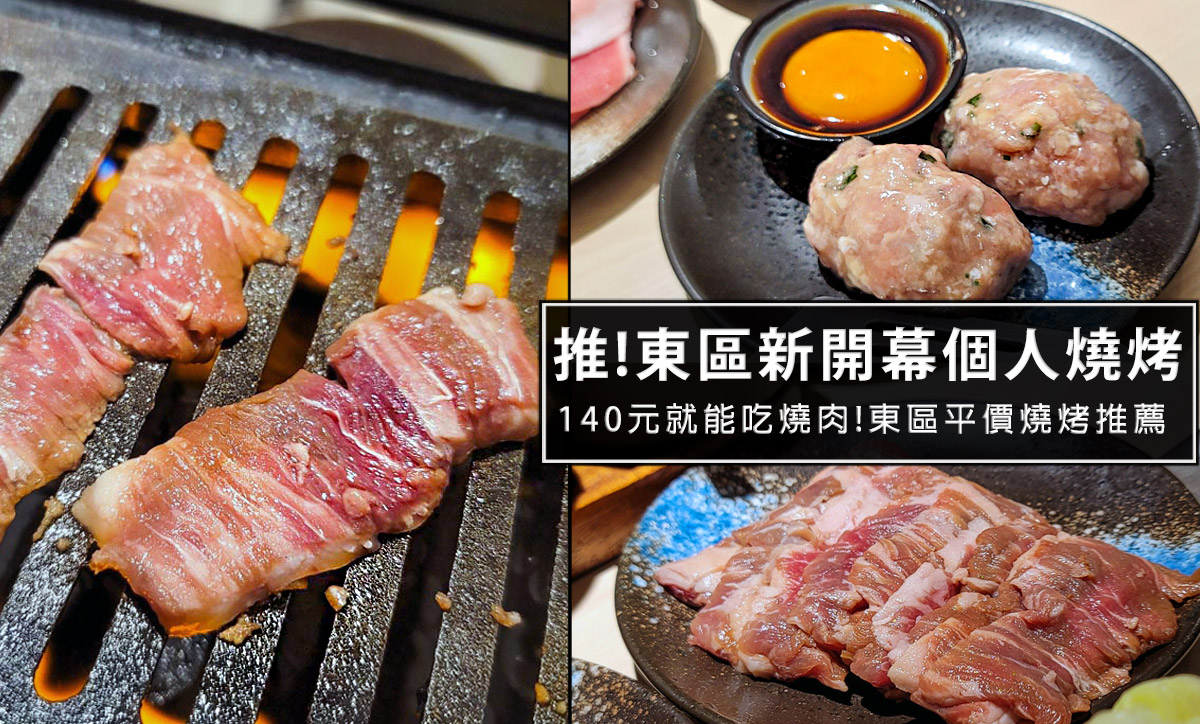 台北東區平價個人燒烤推薦-燒肉政宗YAKINIKU MASAMUNE，路易奇電力公司新品牌，推美國熟成橫膈膜 @嘿!部落!