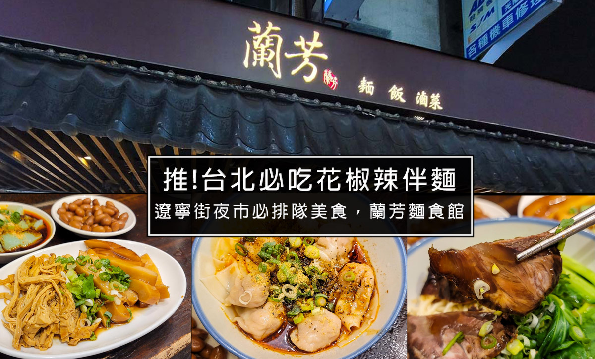 遼寧街夜市必吃排隊美食，蘭芳麵食館特選秘製花椒辣油拌麵，一定要吃麻中帶辣香的花椒麵 @嘿!部落!