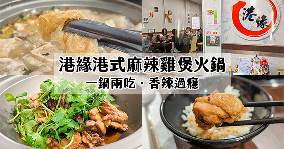 高雄新興美食｜港緣港式麻辣雞煲火鍋．一鍋兩吃港式風味香辣過癮