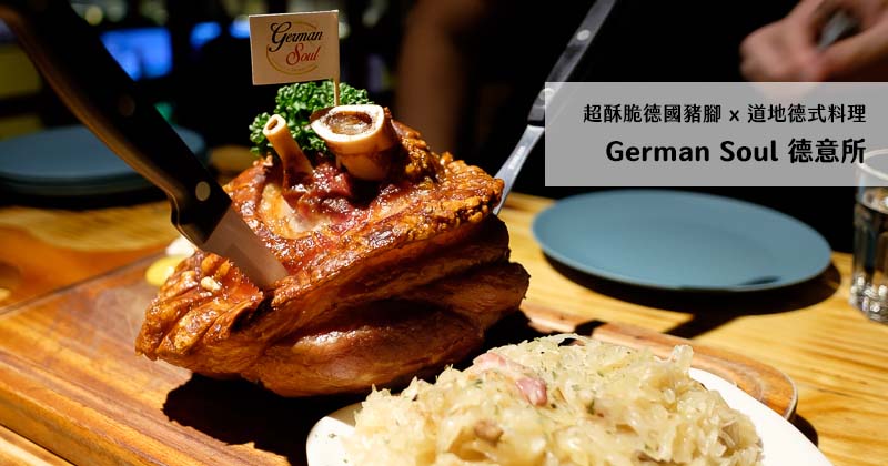 高雄左營美食｜German Soul 德意所．超酥脆德國豬腳及道地德式料理 @嘿!部落!