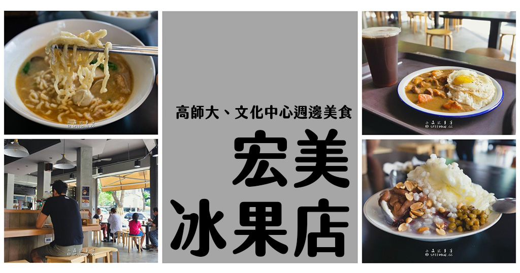 高雄苓雅美食｜宏美冰果店．在冰果店內呷早午餐．高師大文化中心周邊雪花冰店