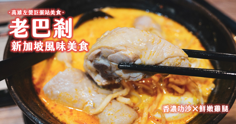 高雄左營美食｜老巴剎新加坡風味美食．濃郁的叻沙湯頭及鮮嫩大雞腿 @嘿!部落!