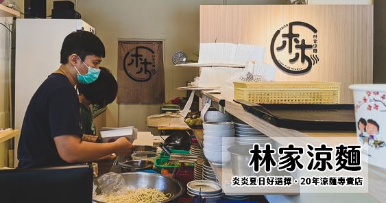 高雄新興美食｜林家涼麵．20年老店換上新裝再出發 @嘿!部落!