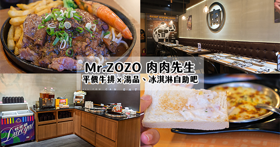 高雄苓雅美食｜肉肉先生Mr.zozo．鮮嫩的平價牛排x自助吧麵包湯品冰淇淋吃到飽