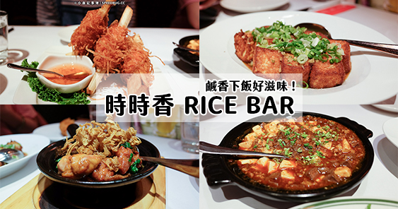 高雄夢時代美食｜時時香 RICE BAR．鹹香下飯好滋味 @嘿!部落!