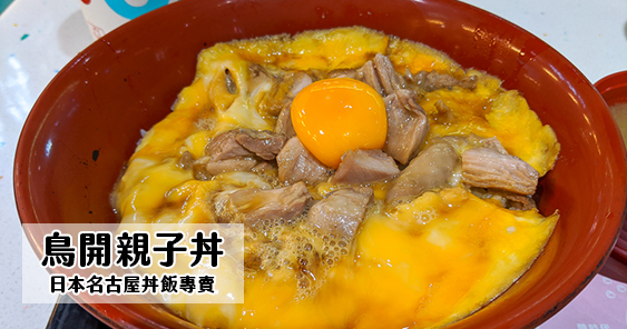 高雄夢時代美食｜鳥開親子丼．夢時代B1美食街 @嘿!部落!