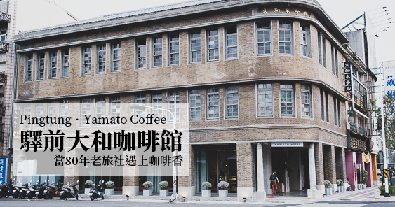 屏東｜屏東最美！驛前大和咖啡館．當80年老旅社遇上咖啡香 @嘿!部落!