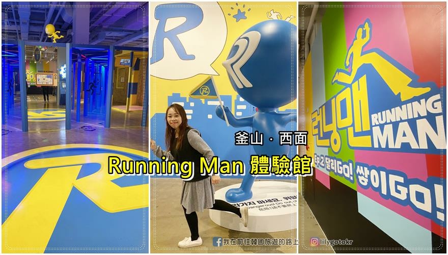 54)釜山．西面站｜Running Man體驗館EP2(釜山館)，化身為RM一起去闖關尋寶 @嘿!部落!