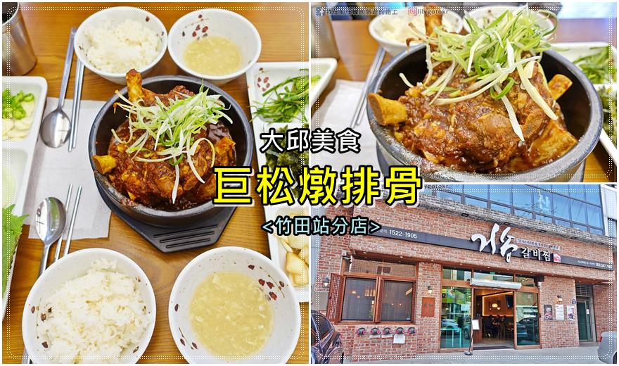 54)大邱．竹田站｜「巨松燉排骨」分店不用排隊，高CP值又美味！附其它分店位置 @嘿!部落!