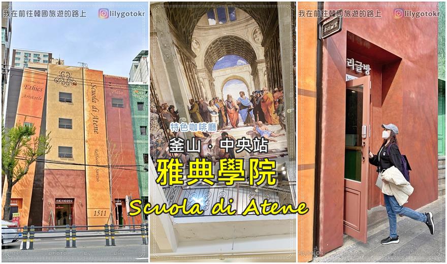 57)釜山．中央站｜Scuola di Atene(雅典學院)擁有巨大書本外觀的博物館咖啡廳，來一場文青下午茶 @嘿!部落!