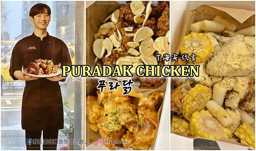 58)釜山．大邱｜韓國炸雞界的Prada「PURADAK CHICKEN(푸라닭)」(丁海寅 代言) @嘿!部落!