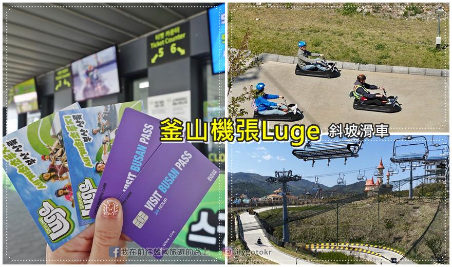 57)釜山．機張｜2021新景點~機張Luge.斜坡滑車.跑跑卡丁車，鄰近海東龍宮寺.樂天世界 @嘿!部落!