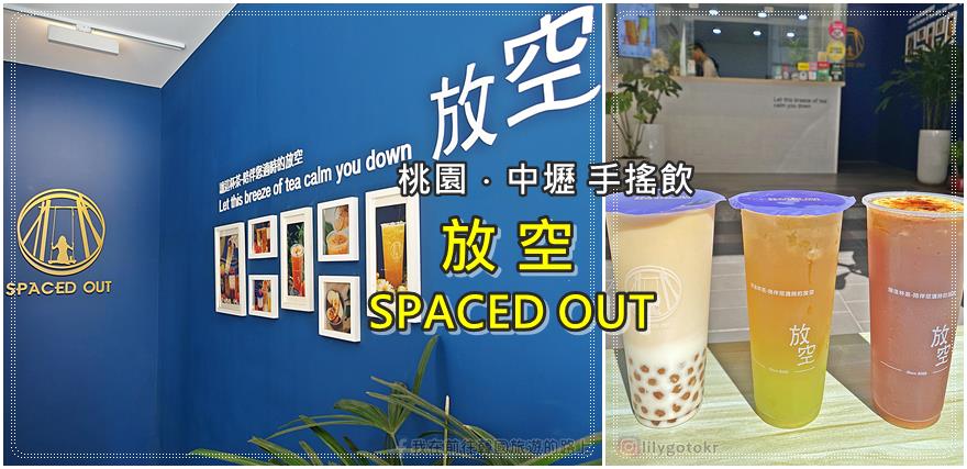 桃園．中壢｜放空SPACED OUT(新生店)，鄰近威尼斯影城、中壢SOGO百貨