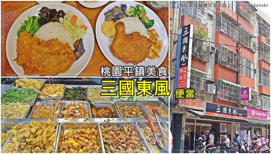 桃園平鎮美食｜三國東風(平鎮店)在地20年便當老店，也炊便當親民價位，好吃CP值高