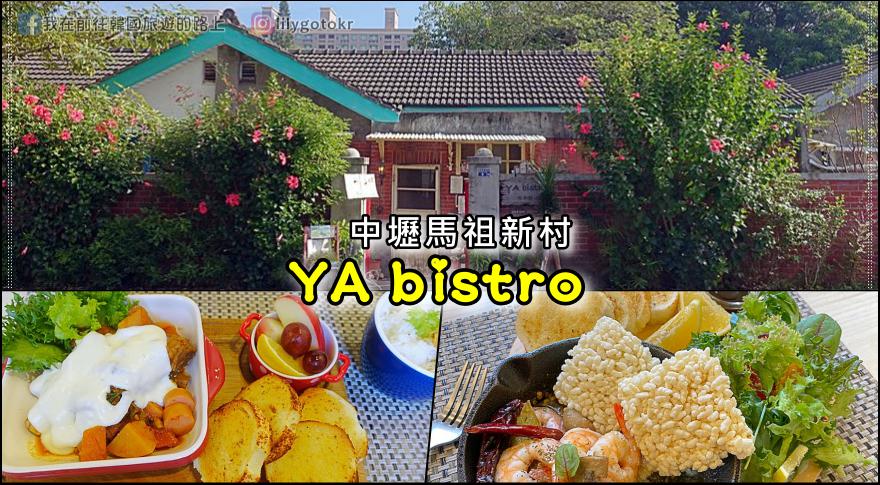 桃園．中壢美食｜馬祖新村南法風的YA bistro早午餐、咖啡