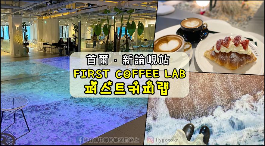 61)首爾．新論峴站｜江南FIRST COFFEE LAB(퍼스트커피랩)室內大型海浪沙灘多媒體藝術 @嘿!部落!