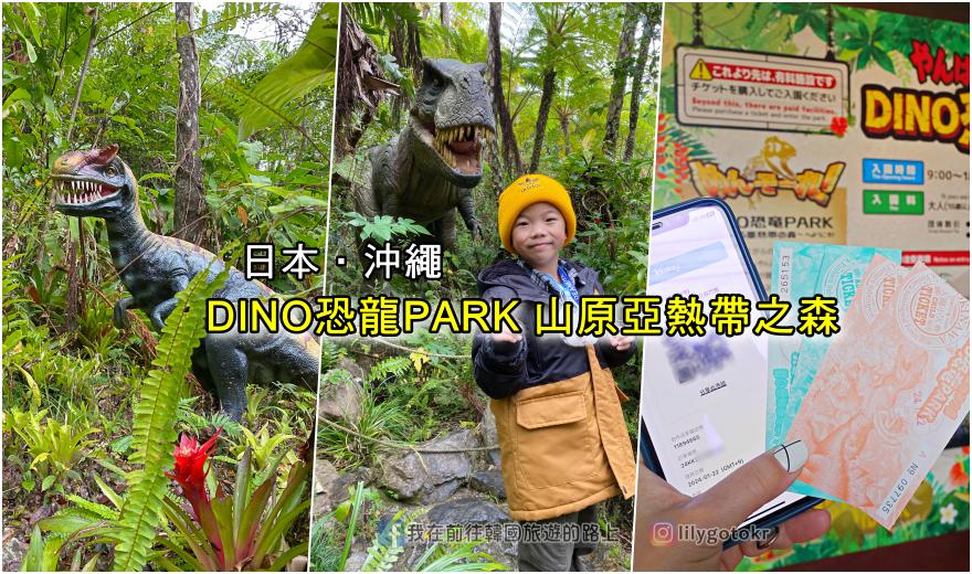 日本．沖繩｜沖繩親子景點「DINO恐龍PARK山原亞熱帶之森」生動的恐龍公園 @嘿!部落!