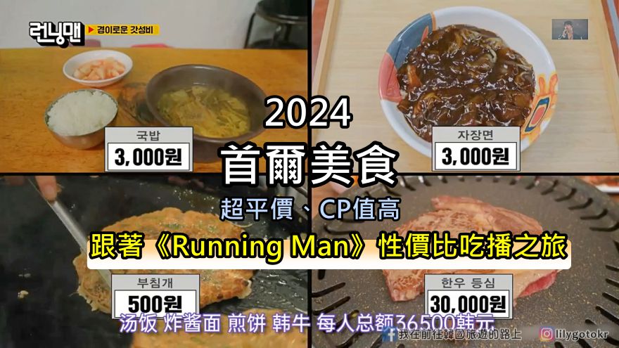 首爾美食｜跟著Running Man性價比吃播之旅：煎餅、炸醬麵、醒酒湯、韓牛烤肉，萬元的幸福第二彈 @嘿!部落!