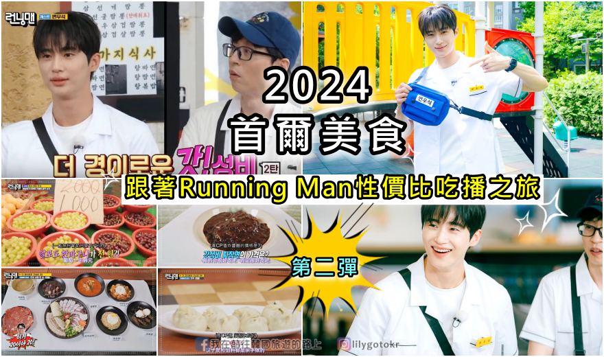 首爾美食｜跟著Running Man性價比吃播之旅2024第二彈：炸醬麵、章魚三合、手工餃子、傳統市場 @嘿!部落!