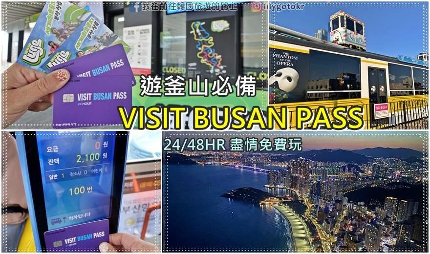 釜山優惠｜VISIT BUSAN PASS釜山玩樂通票24／48小時、Big3／5免費玩釜山(實際使用心得、行程安排、兌換處位置) @嘿!部落!