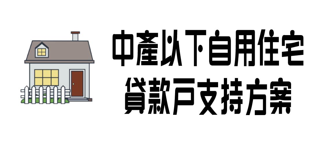 中產以下自用住宅貸款戶支持方案，房貸補貼資格為何？符合2條件可領3萬元?如何申請? @嘿!部落!