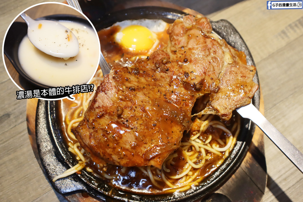 永和美食-和陞屋-樂華夜市旁高CP值牛排店，濃湯紅茶無限暢飲