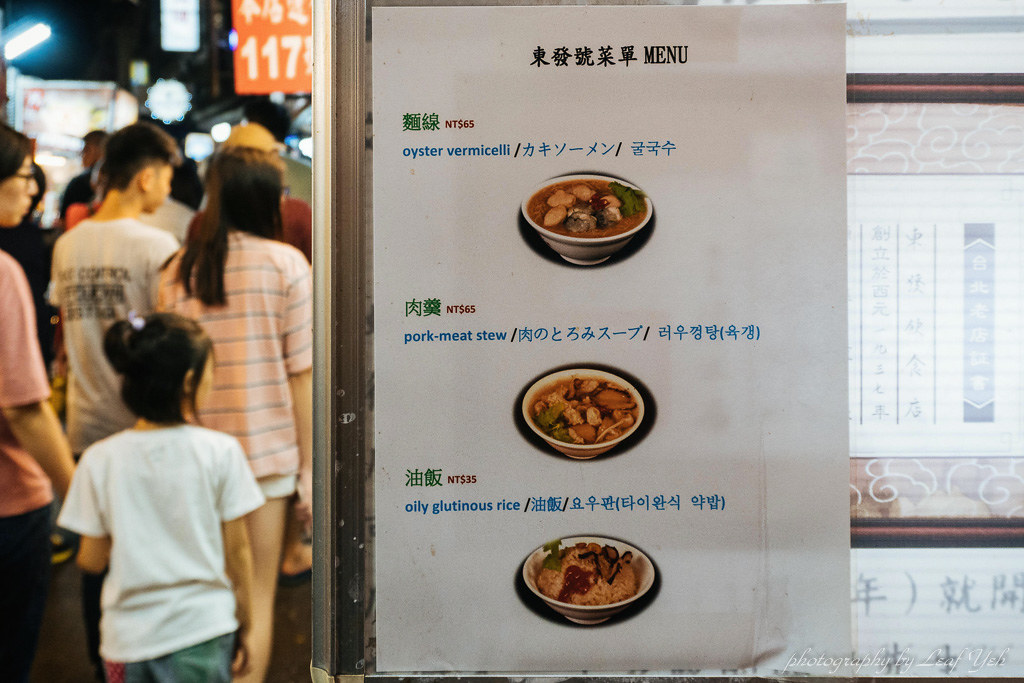 東發號,饒河夜市,饒河街油飯,饒河夜市麵線,東發號油飯