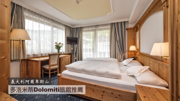 【義大利】多洛米提Dolomiti推薦住宿。Hotel Armin (Val Gardena山谷/Ortisei)