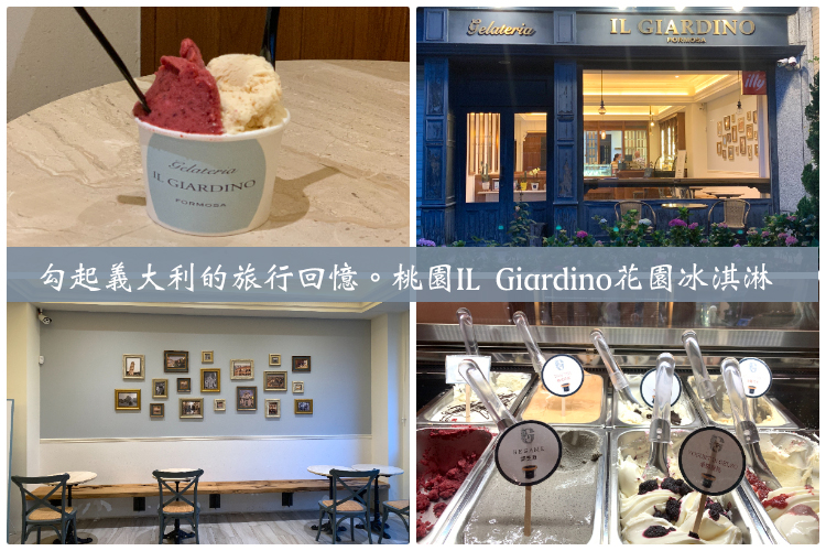 【桃園】八德推薦美食IL Giardino花園冰淇淋咖啡館。不用出國就能品嚐道地義大利Gelato @嘿!部落!