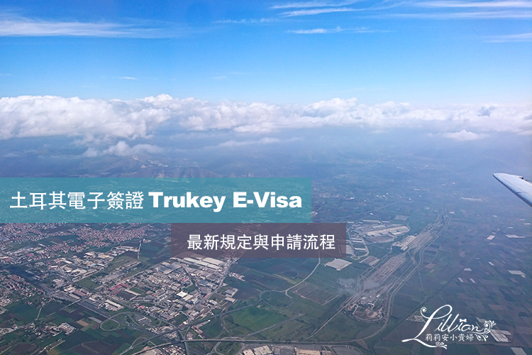 【土耳其】電子簽證Turkey E-Visa 2020最新規定與手把手申請流程教學 @嘿!部落!