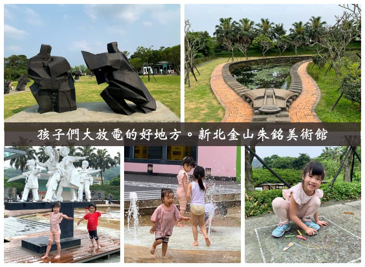 【台北】金山朱銘美術館。夏日戲水、藝術創作一次大滿足的親子推薦景點 @嘿!部落!