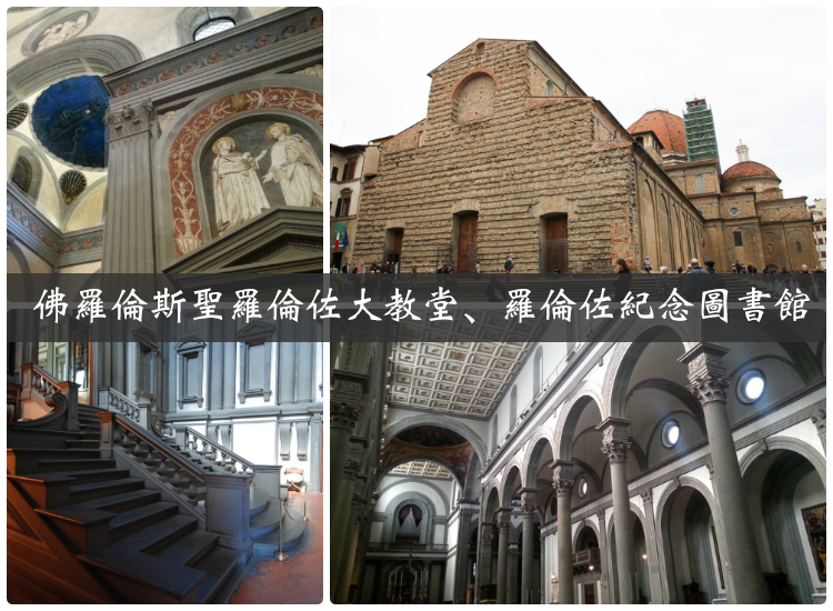 【義大利】佛羅倫斯景點推薦–聖羅倫佐主教堂 Basilica di San Lorenzo。羅倫佐紀念圖書館 Bibilioteca Medicea Laurenziana