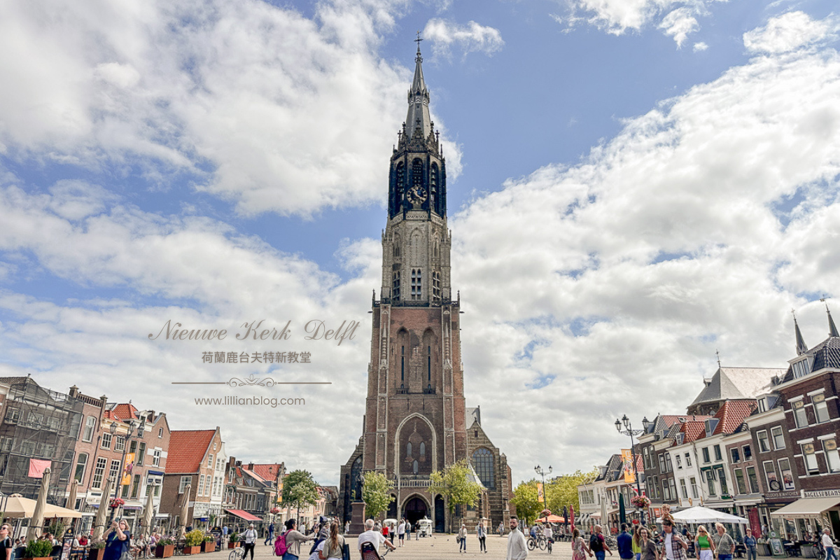 荷蘭台夫特景點：新教堂Nieuwe Kerk Delft。一處皇室陵寢，也是荷蘭國父長眠之處，很適合眺望台夫特全景的好地方