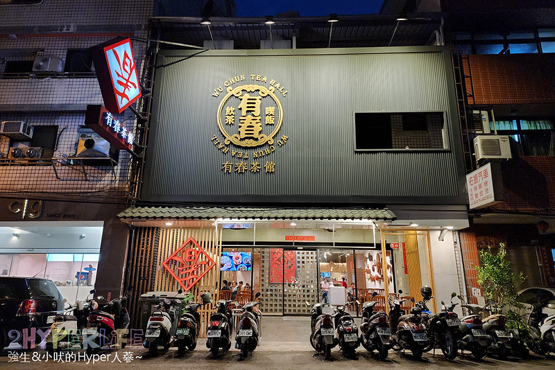 有春茶館大墩店│南屯平日不限時中式茶館，古早味台菜就像出自阿嬤的手藝但又帶著新意！新菜色青花驕牛小排板條必點～台中聚餐餐廳推薦 @嘿!部落!