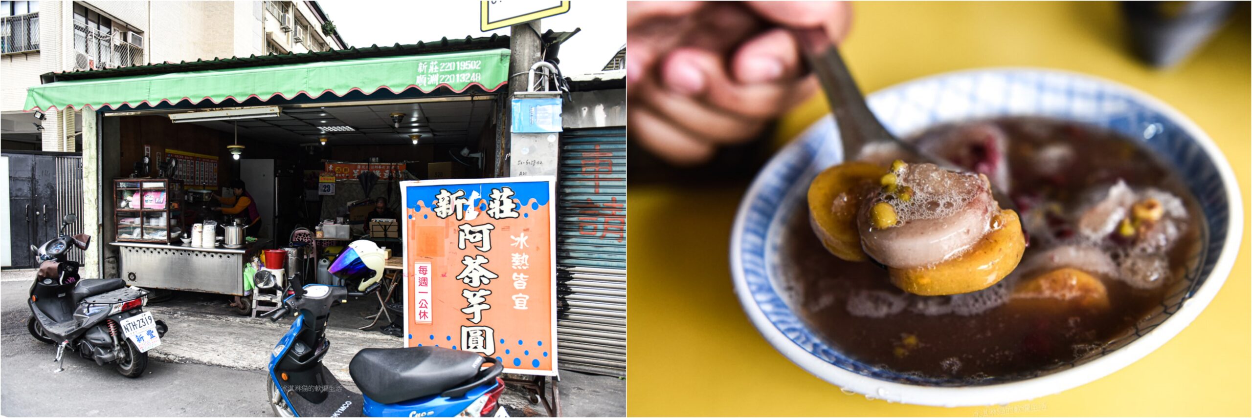 新莊美食｜阿茶芋圓富有人情味的半個世紀老店必點手工芋圓 @嘿!部落!