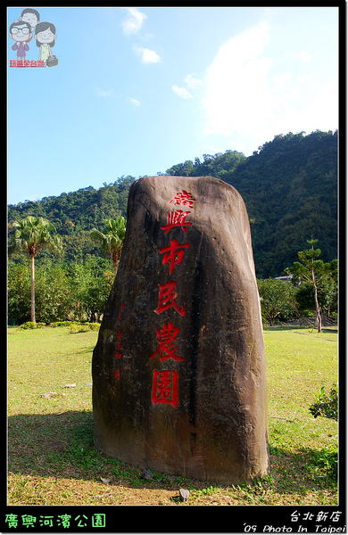 新北新店景點｜廣興河濱公園 @嘿!部落!