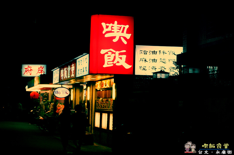 捷運信義線｜永康商圈美食．喫飯食堂 @嘿!部落!