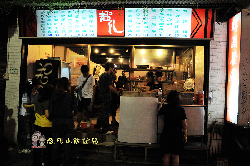 台北大安美食｜飯館兒，道地韓式美味，師大商圈人氣名店 @嘿!部落!