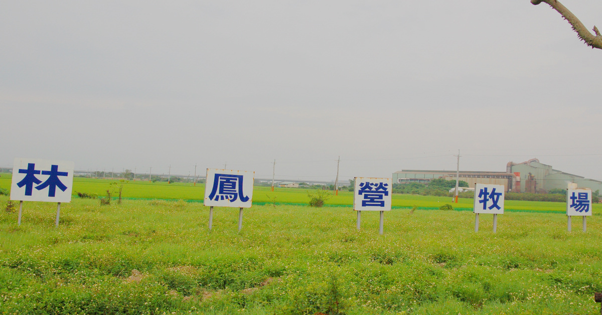 台南六甲｜林鳳營牧場 @嘿!部落!