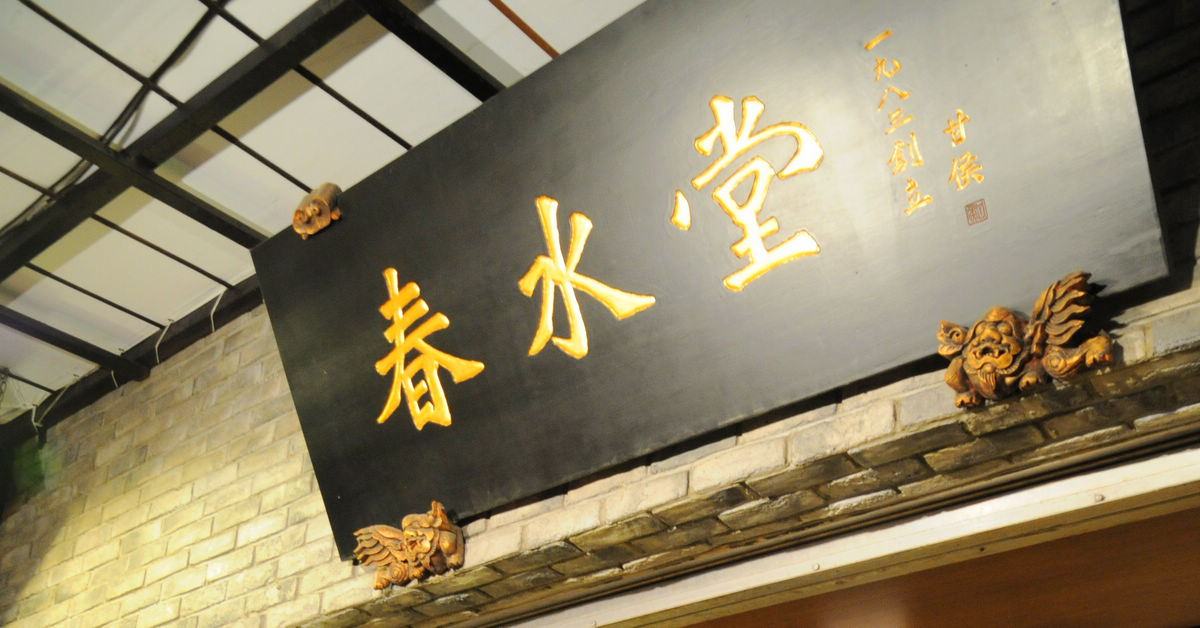 台中市西區｜春水堂人文茶館～大墩店，珍珠奶茶的始祖 @嘿!部落!