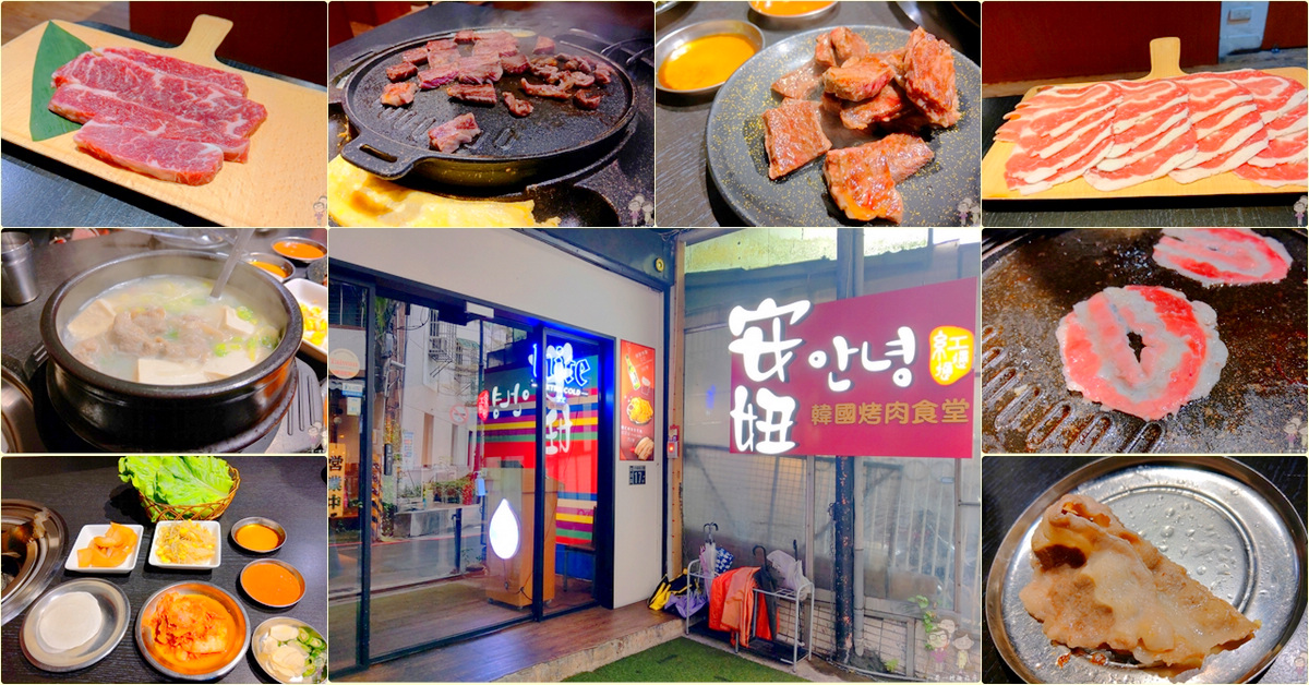 新北新店美食｜大坪林捷運站．高人氣的韓式料理～安妞韓國烤肉食堂