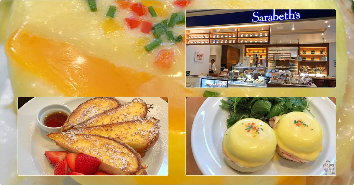 東京美味｜紐約早餐女王 Sarabeth’s 品川店！必嚐的經典早午餐：法式黃金吐司＋班尼迪克蛋 @嘿!部落!