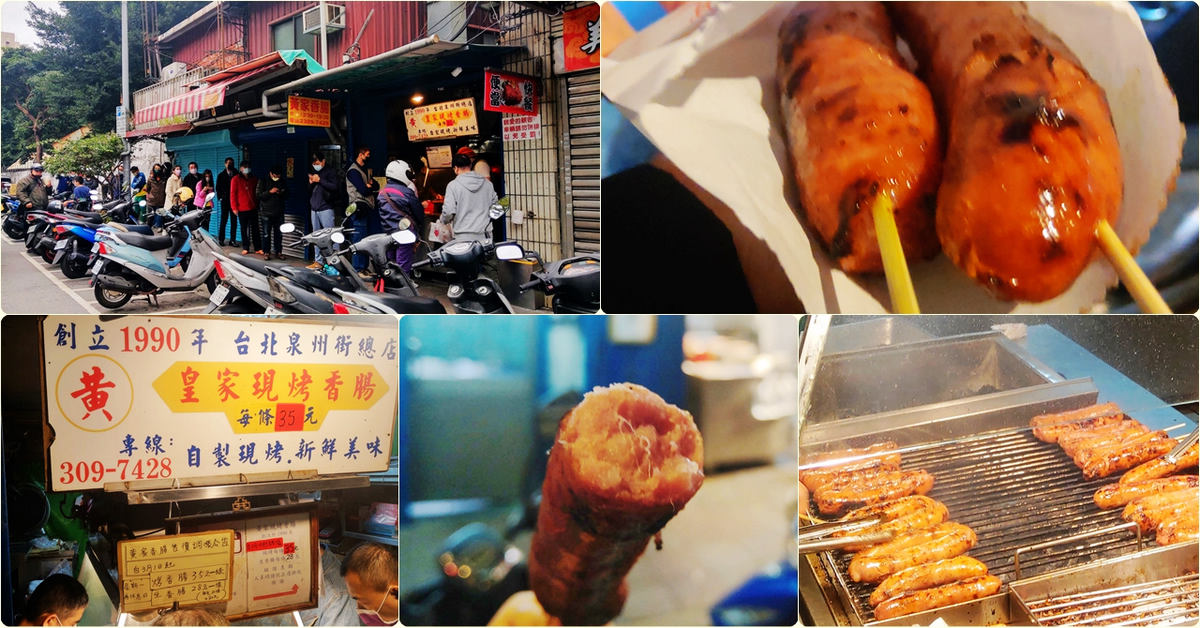 台北中正美食｜黃家香腸（皇家現烤香腸），捷運古亭站－泉州街排隊小吃，價格調漲30元→35元，飄香30年的銅板美味，真的超好吃 @嘿!部落!